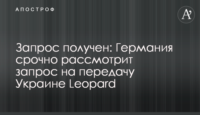 Запит отримано: Німеччина терміново розгляне питання передачі Україні Leopard