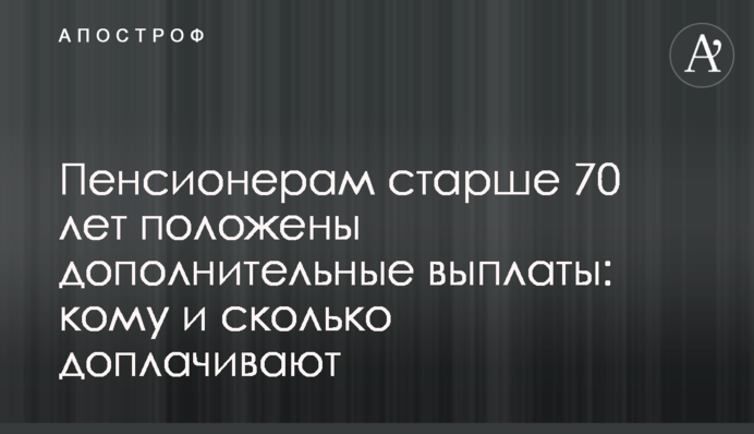 Пенсіонерам старше 70 років належать додаткові виплати: кому і скільки доплачують