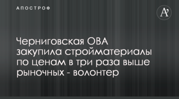 Черниговская ОВА закупила стройматериалы по ценам в три раза выше рыночных - волонтер
