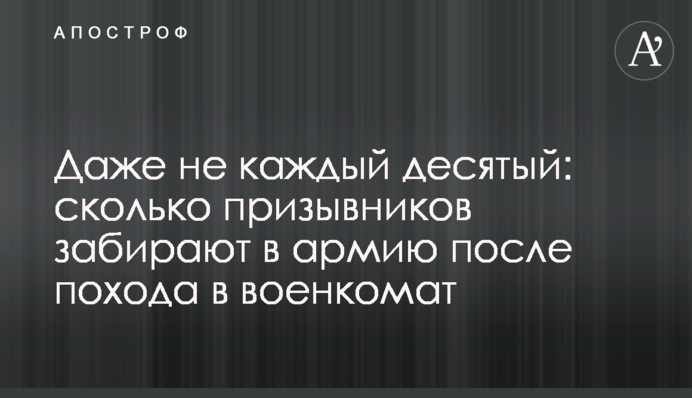 Навіть не кожен десятий: скільки призовників забирають до армії після походу до військкомату
