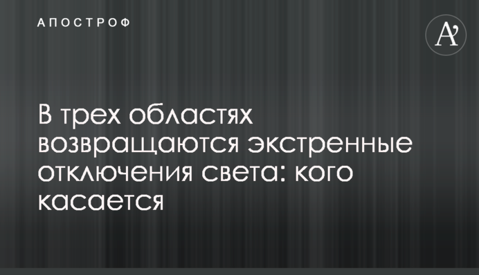 У трьох областях повертаються екстрені відключення світла: кого стосується