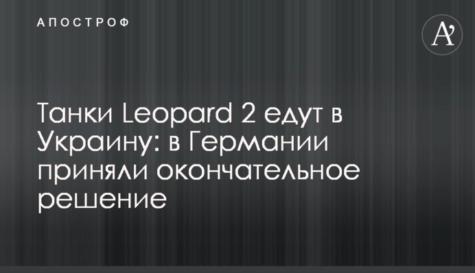 Танки Leopard 2 едут в Украину: в Германии приняли окончательное решение