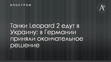 Танки Leopard 2 едут в Украину: в Германии приняли окончательное решение