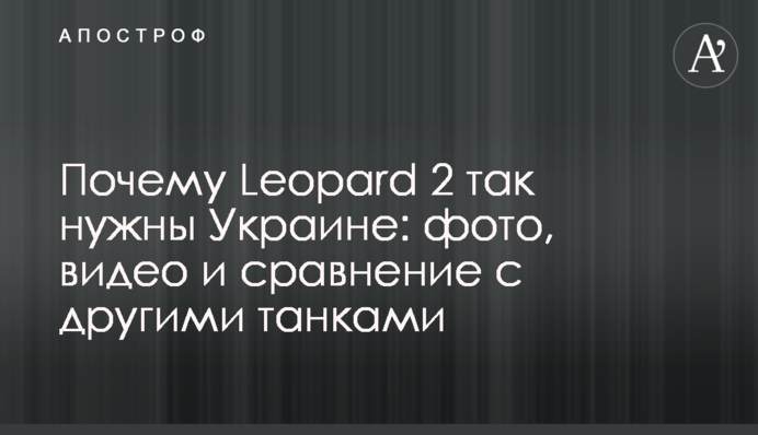 Почему Leopard 2 так нужны Украине: фото, видео и сравнение с другими танками