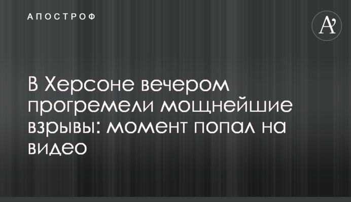 У Херсоні ввечері пролунали потужні вибухи: момент потрапив на відео
