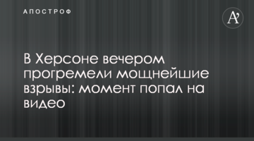 У Херсоні ввечері пролунали потужні вибухи: момент потрапив на відео