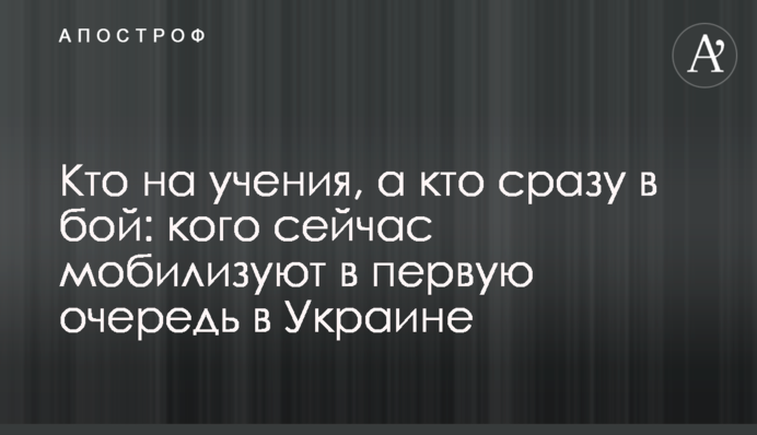 Хто на навчання, а хто одразу в бій: кого зараз мобілізують насамперед в Україні