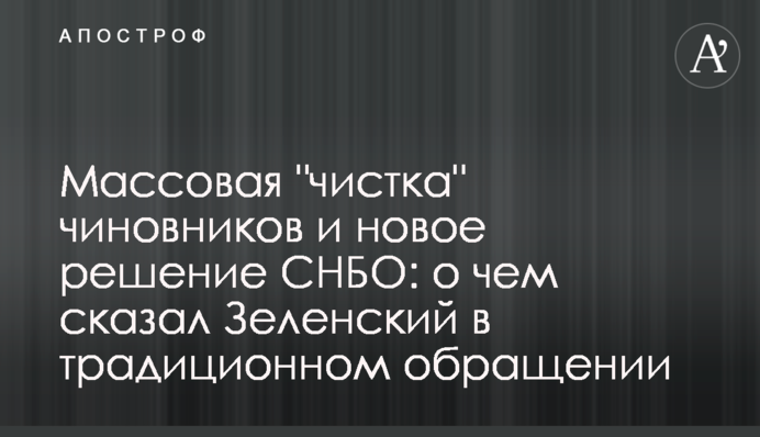 Масова "чистка" чиновників та нове рішення РНБО: про що сказав Зеленський у традиційному зверненні