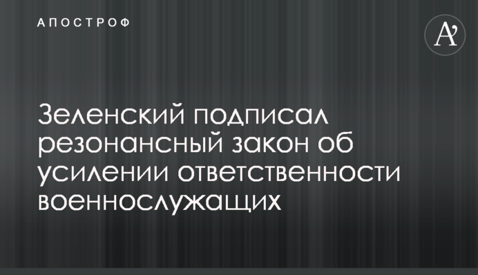 Зеленский подписал резонансный закон об усилении ответственности военнослужащих