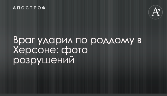 Ворог вдарив по пологовому будинку у Херсоні: фото руйнувань