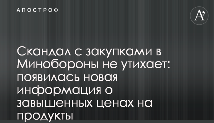 Скандал із закупівлями в Міноборони не вщухає: з'явилася нова інформація про завищені ціни на продукти