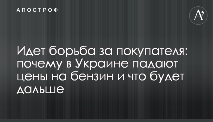 Триває боротьба за покупця: чому в Україні знижуються ціни на бензин і що буде далі