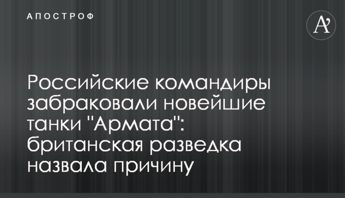 Російські командири забракували новітні танки 