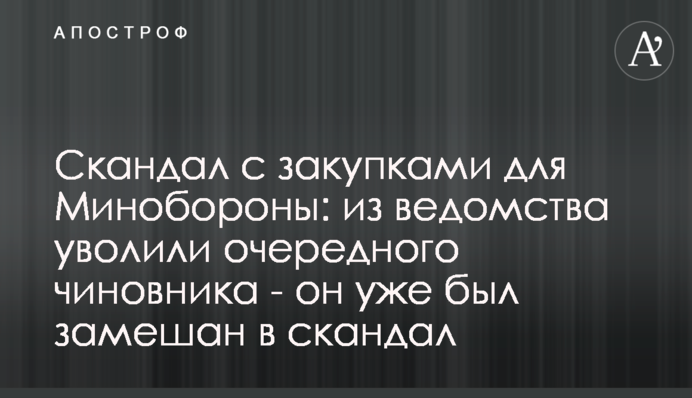 Скандал із закупівлями для Міноборони: з відомства звільнили чергового чиновника - він уже був замішаний у сумнівну історію