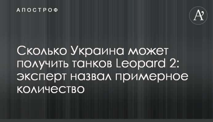 Сколько Украина может получить танков Leopard 2: эксперт назвал примерное количество