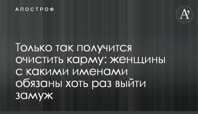 Только так получится очистить карму: женщины с какими именами обязаны хоть раз выйти замуж