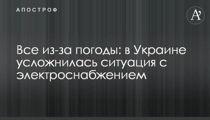 Все через погоду: в Україні ускладнилася ситуація з електропостачанням