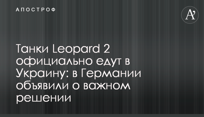 Танки Leopard 2 официально едут в Украину: в Германии объявили о важном решении