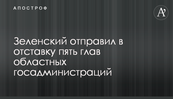 Зеленський відправив у відставку п'ять голів обласних держадміністрацій
