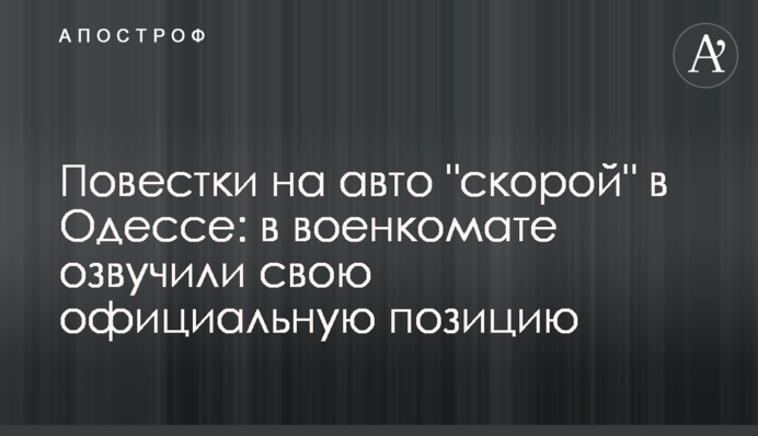 Повістки на авто 