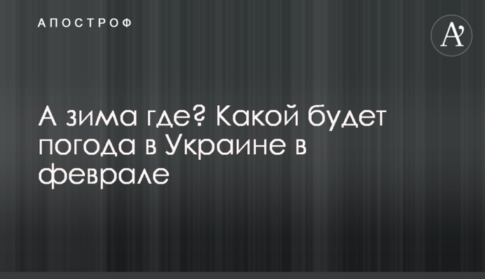 А зима где? Какой будет погода в Украине в феврале