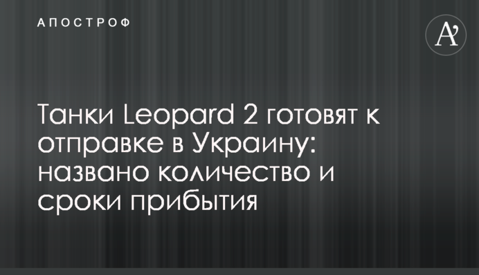 Танки Leopard 2 готують до відправки в Україну: названо кількість та терміни прибуття
