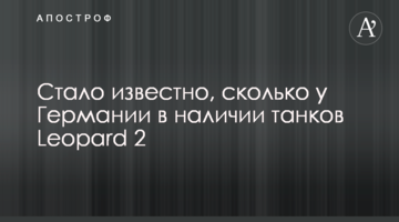 Стало відомо, cкільки у Німеччини в наявності танків Leopard 2