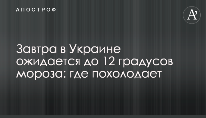 Завтра в Україні очікується до 12 градусів морозу: де похолодає