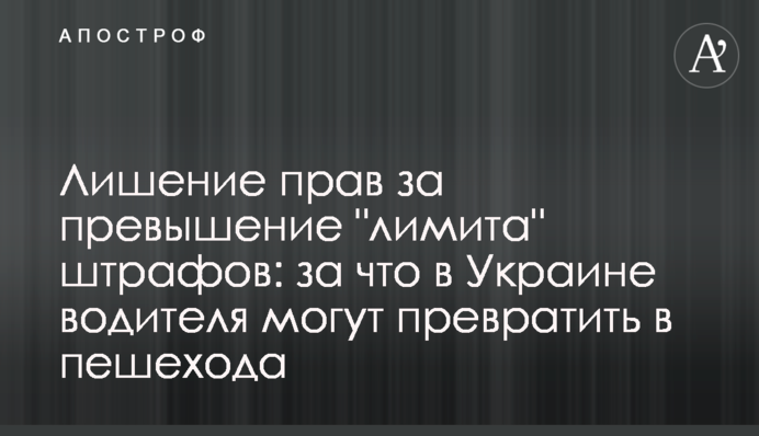 Лишение прав за превышение 