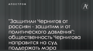 "Захистили Чернігів від росіян - захистимо і від політичного тиску": громадськість Чернігова прямує на суд підтримати мера Атрошенка