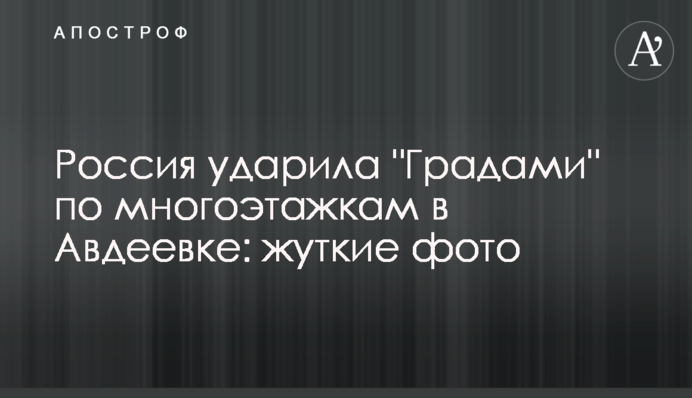 Россия ударила 