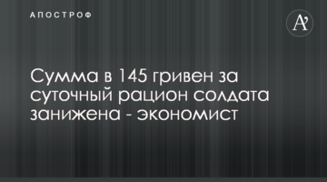 Сумма в 145 гривен за суточный рацион солдата занижена - экономист