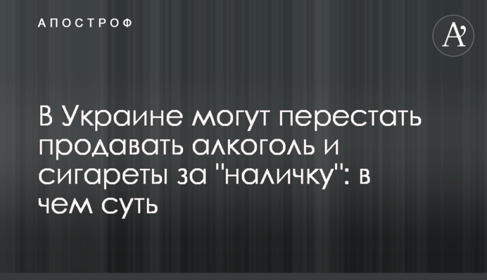 В Украине могут перестать продавать алкоголь, сигареты и топливо за 