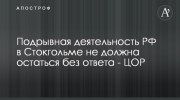 Підривна діяльність РФ у Стокгольмі не повинна залишитися без відповіді - ЦОР