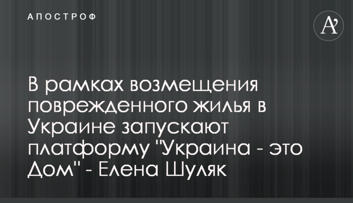 В рамках возмещения поврежденного жилья в Украине запускают платформу 