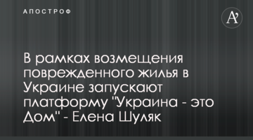 В рамках возмещения поврежденного жилья в Украине запускают платформу "Украина - это Дом" - Елена Шуляк