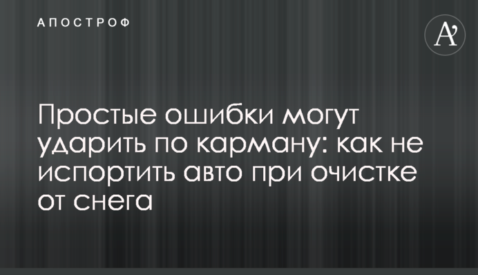 Прості помилки можуть вдарити по кишені: як не зіпсувати авто під час очищення від снігу