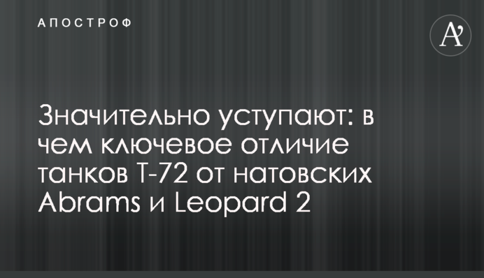 Значительно уступают: в чем ключевое отличие танков Т-72 от натовских Abrams и Leopard 2