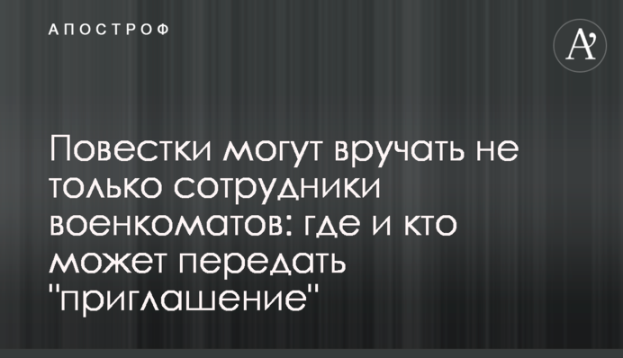 Повістки можуть вручати не тільки співробітники військкоматів: де і хто може передати 