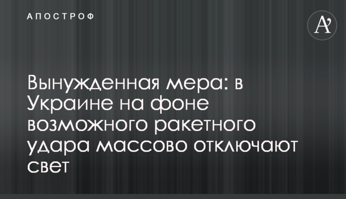 Вимушений захід: в Україні на тлі можливого ракетного удару масово вимикають світло