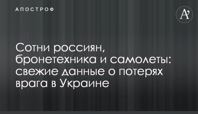 Сотні росіян, бронетехніка та літаки: свіжі дані про втрати ворога в Україні