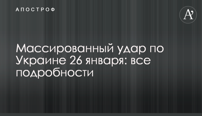 Масований удар по Україні 26 січня: всі подробиці, фото та відео