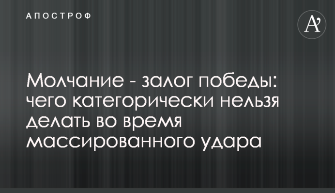 Мовчання – запорука перемоги: чого категорично не можна робити під час масованого удару
