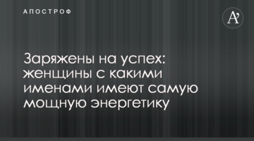 Заряджені на успіх: жінки з якими іменами мають найпотужнішу енергетику