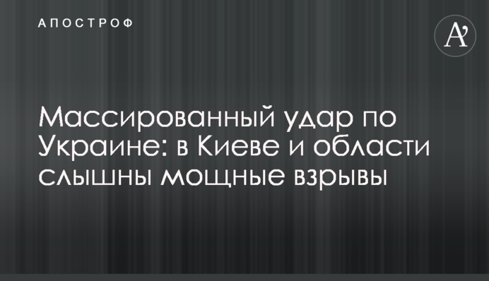 Масований удар по Україні: у Києві та області чути потужні вибухи