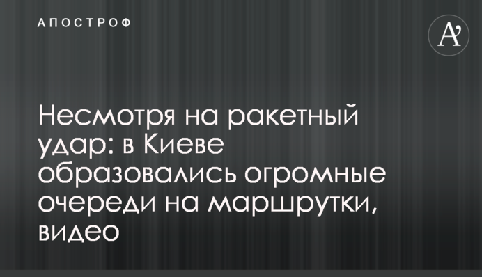 Несмотря на ракетный удар: в Киеве образовались огромные очереди на маршрутки, видео