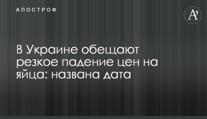 В Украине обещают резкое падение цен на яйца: названа дата