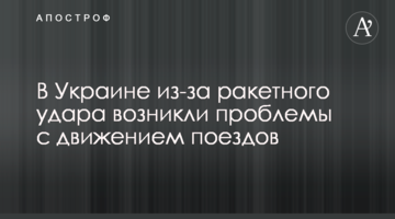 В Україні через ракетний удар виникли проблеми з рухом поїздів