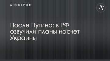 Після Путіна: у РФ озвучили плани щодо України