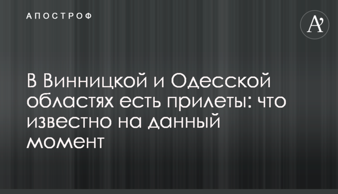 У Вінницькій та Одеській областях є прильоти: що відомо зараз